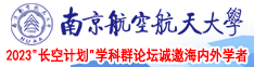 小说啊啊快点骚货初中生南京航空航天大学2023“长空计划”学科群论坛诚邀海内外学者